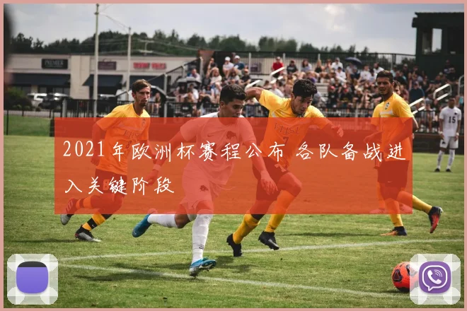 2021年欧洲杯赛程公布 各队备战进入关键阶段
