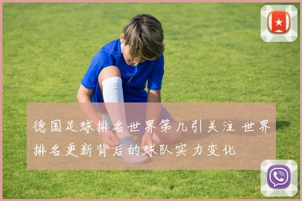 德国足球排名世界第几引关注 世界排名更新背后的球队实力变化