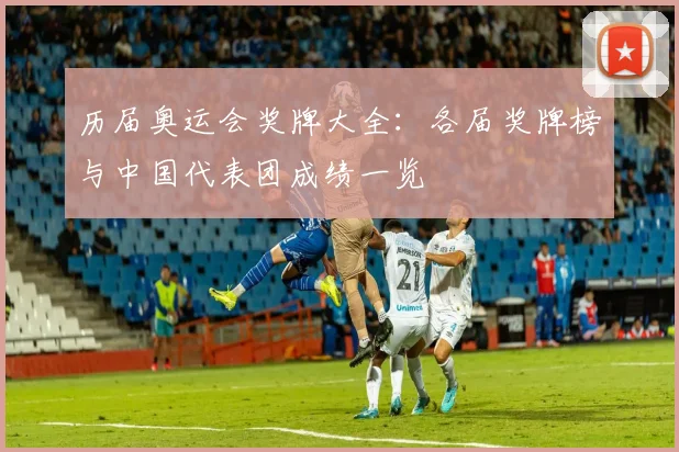 詹姆斯NBA总冠军次数成焦点生涯四冠历程引发讨论