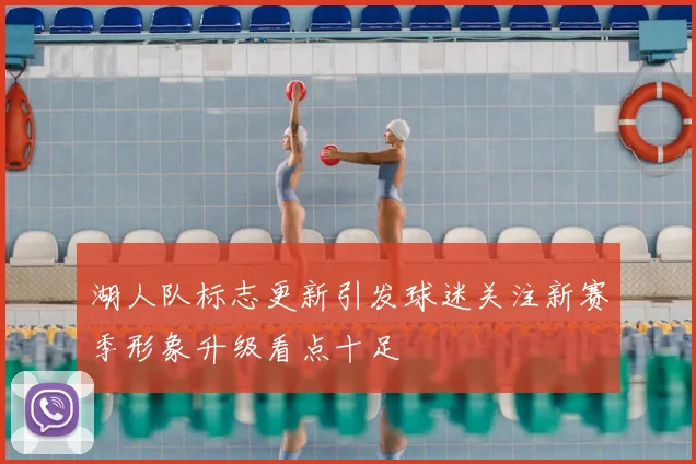 湖人队标志更新引发球迷关注新赛季形象升级看点十足