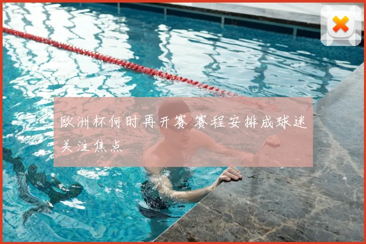 欧洲杯何时再开赛 赛程安排成球迷关注焦点