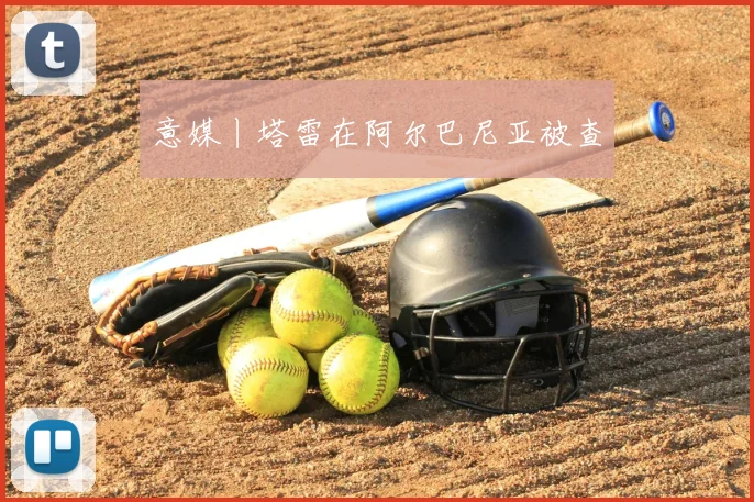 余嘉豪身高引关注 国字号内线优势与出战看点受关注