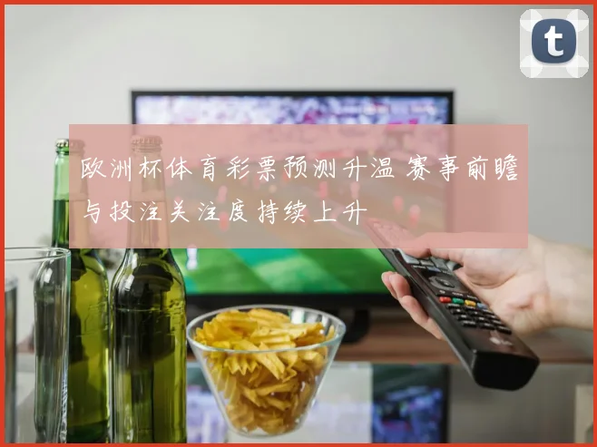湖人季后赛赛程排定 首轮对阵出炉 关键战日期引关注