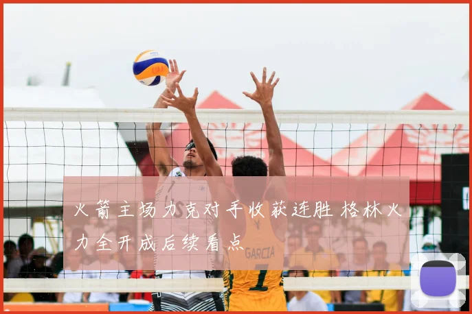 火箭主场力克对手收获连胜 格林火力全开成后续看点