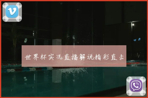 世界杯实况直播解说精彩直击